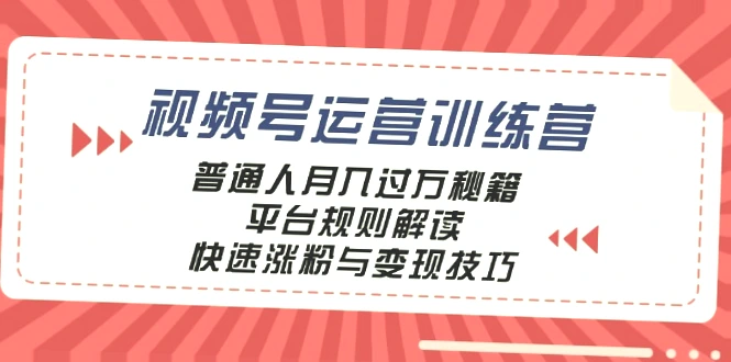 普通人短视频月收入*元的秘密：视频号运营训练营完整指南-网赚项目