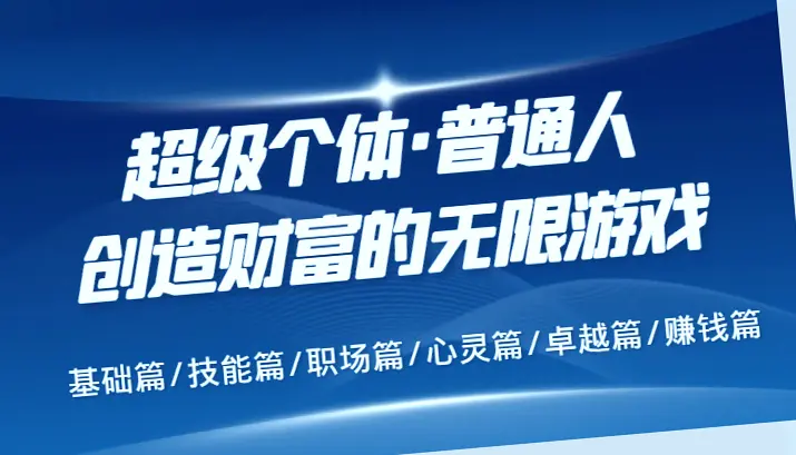 普通人逆袭致富指南：从心理素质到社交技巧全面解析-网赚项目