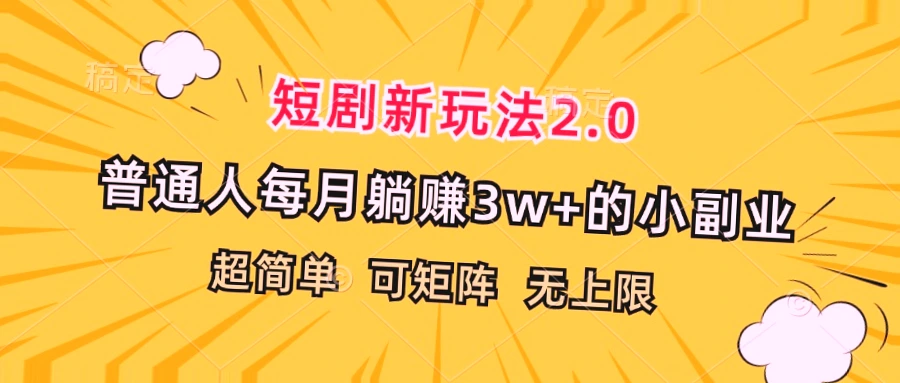 普通人轻松实现月入*万的小副业——探索短剧新玩法的赚钱秘密！-网赚项目