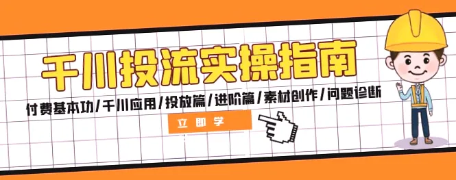 千川投流实操指南：全面掌握付费基础技能&提升效果的关键因素-网赚项目