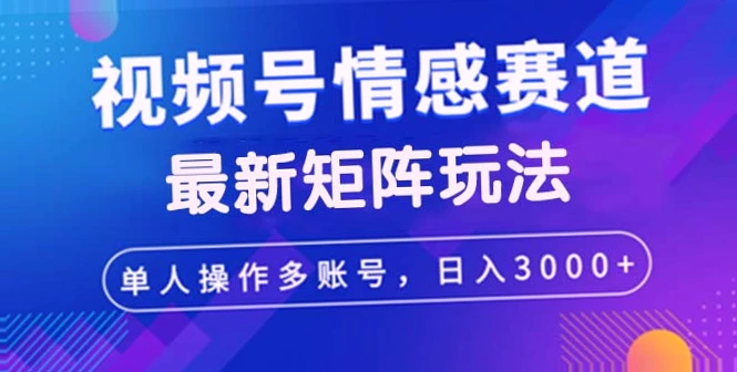 情感赛道最新视频号创作者分成日收入*：蓝海项目开启！-网赚项目