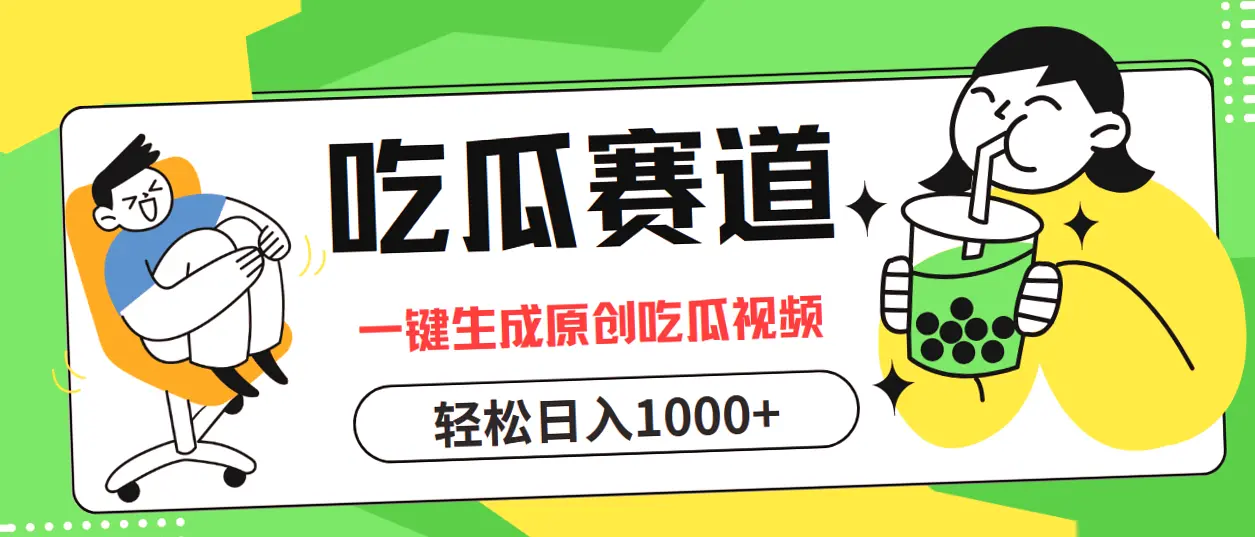 轻松打造热门吃瓜视频，每天收入可达*元！掌握此技巧，让你在各大平台上脱颖而出！-网赚项目