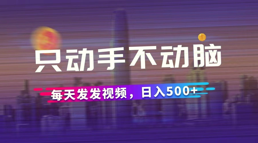 轻松动手指  日收入*：短视频种草平台的多样化盈利模式与强大保障-网赚项目