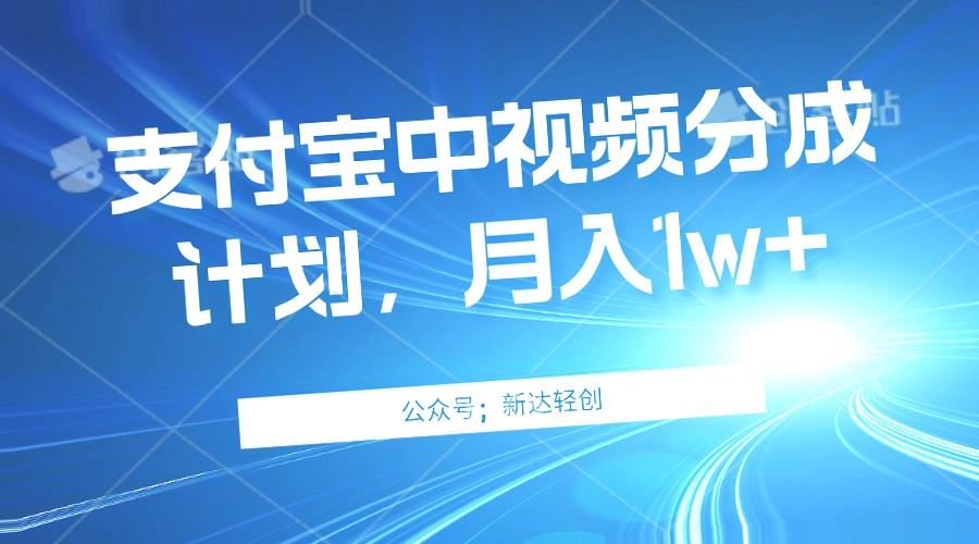 轻松赚钱！支付宝中视频伙伴计划：满足条件即可获得高额收益-网赚项目