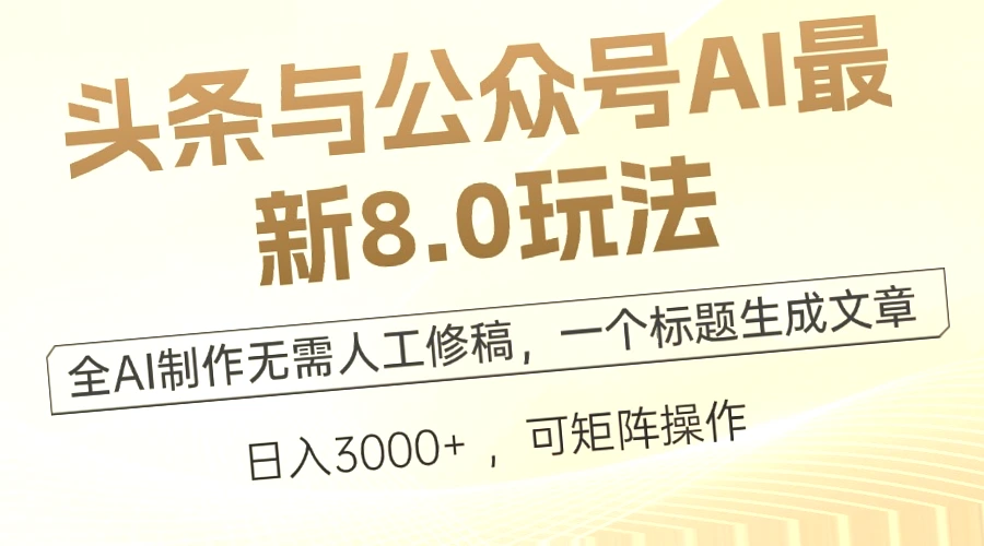 全面解析AI助手的8.0版本在头条和公众号中的应用：一篇完整的指南-网赚项目