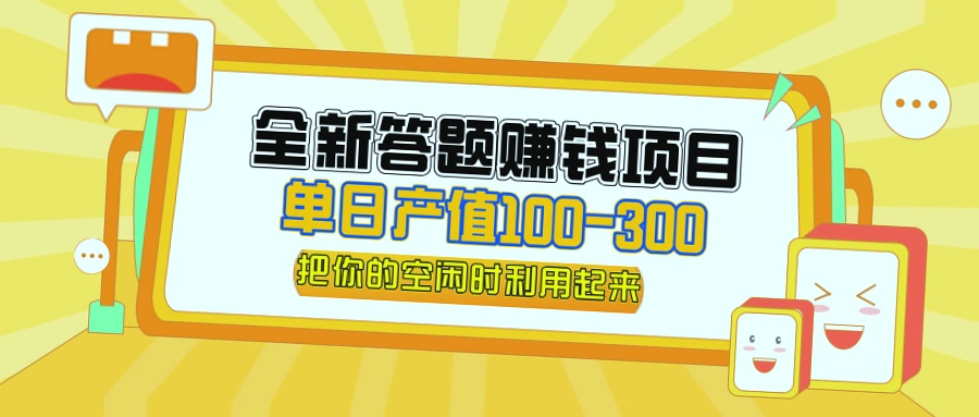 全新答题赚钱项目,日收入*元,小白也能轻松上手!-网赚项目