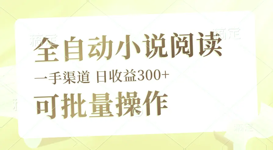 全自动小说阅读：纯脚本运营，日均收益可达*-网赚项目