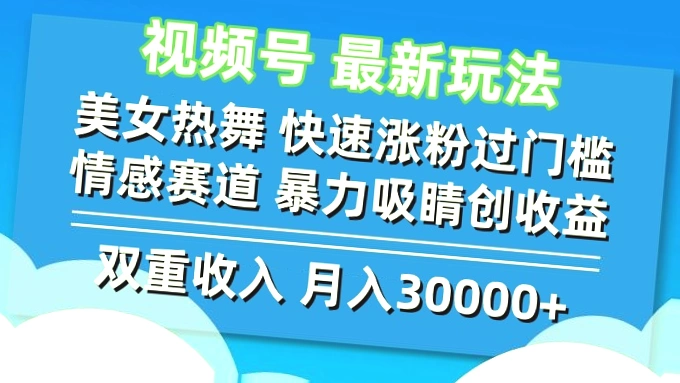 热门情感赛道   美女热舞助你迅速突破粉丝增长障碍，轻松获得收益！-网赚项目