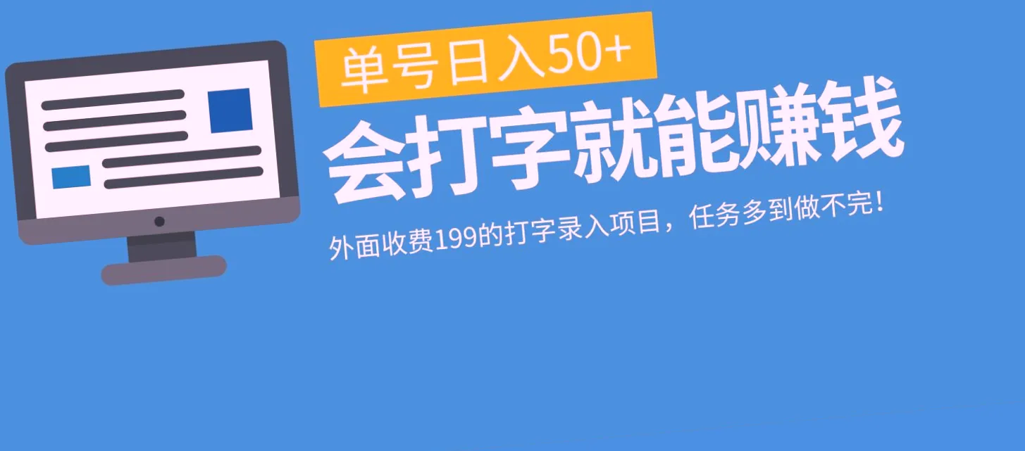 日收入*：外面199元的打字录入项目-网赚项目