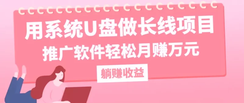 如何利用系统U盘实现轻松月收入*万？掌握此技巧，你的电脑也能变成摇钱树！-网赚项目