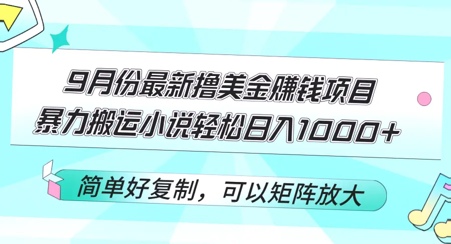 三个月精心打造：撸美金项目日收入*，简单易学，附送全部工具及资料！-网赚项目