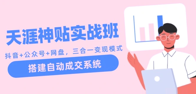 三天内开启盈利的天涯神贴实战班：抖音、公众号、网盘 三合一变现模式-网赚项目