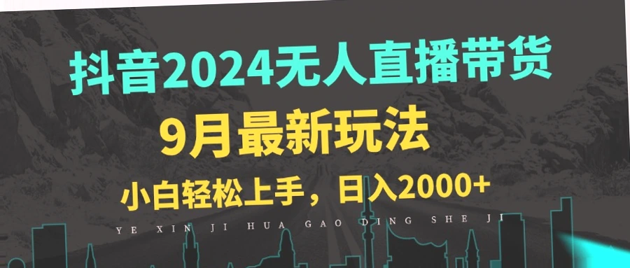 三天起号！抖音无人的直播带货新玩法,小白必学，轻松日收入*-网赚项目