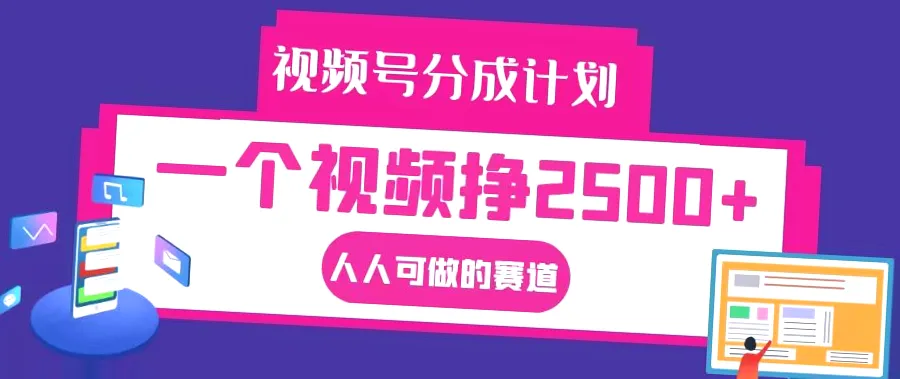 视频号赚钱技巧：实战AI教程全面解析-网赚项目