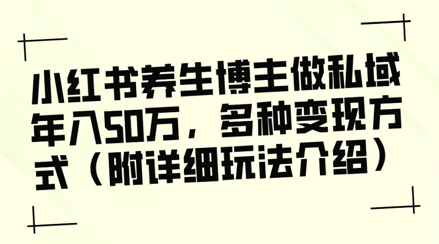 私域年入*万！养生博主的赚钱秘籍及详细操作指南-网赚项目