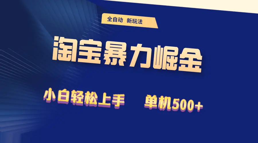 2024淘宝掘金单机*：揭秘互联网赚钱新趋势！-网赚项目