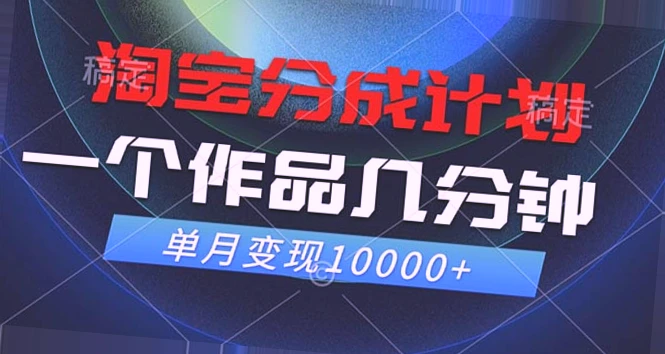 淘宝分成计划项目：低投入高回报，抓住风口期的赚钱机会！-网赚项目