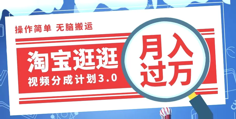 淘宝逛逛短视频月入更多：轻松实现躺赢人生？-网赚项目