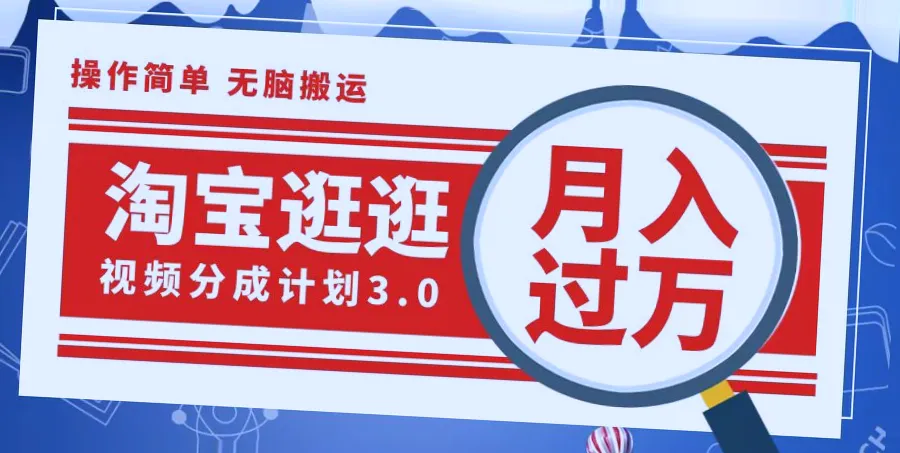 淘宝逛逛短视频分成计划：日收入*元不是梦，流量扶持巨大，*元月收入指日可待-网赚项目