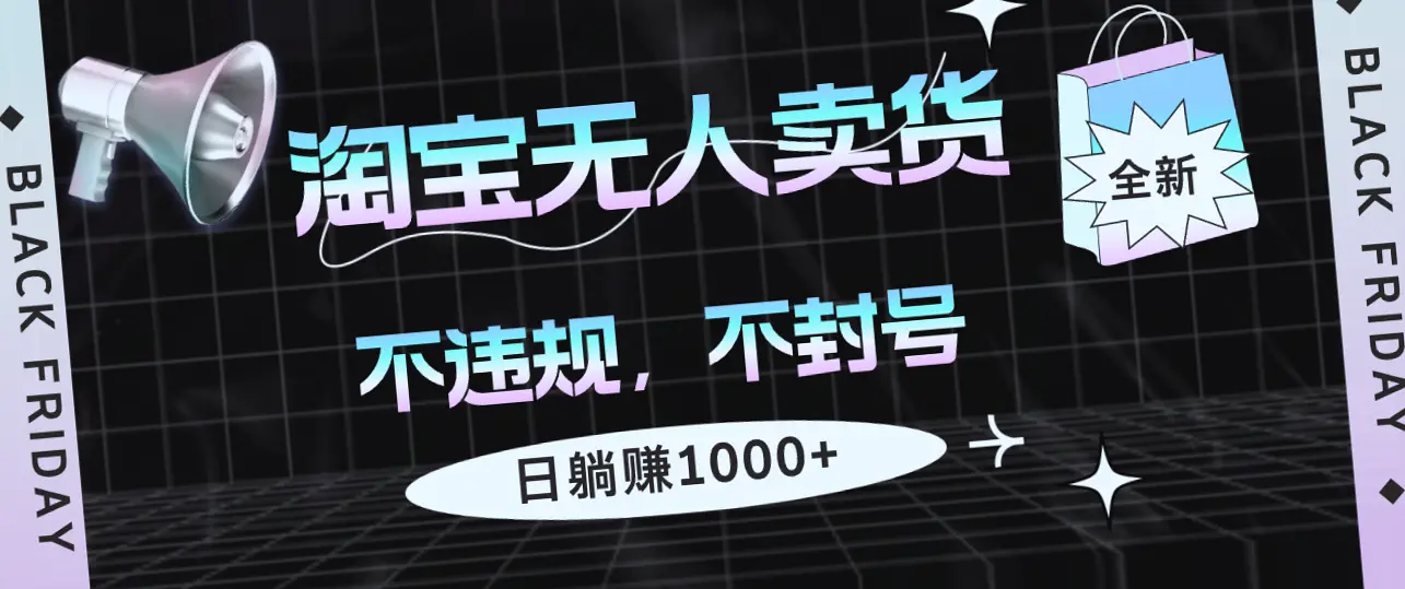 淘宝全新无人玩法：轻松日躺赚*，9月独家推荐，告别被封禁风险，2025前实现财富自由-网赚项目