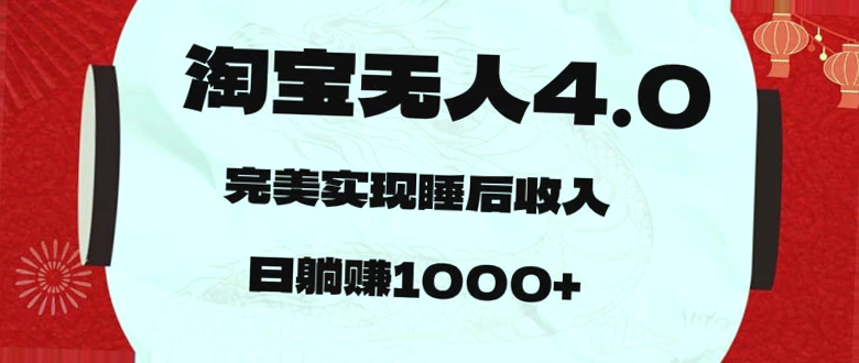 淘宝无人售货4.0：日收入*元，轻松实现睡后收入，9月最新版来袭，不违规、不停号，快来体验!-网赚项目