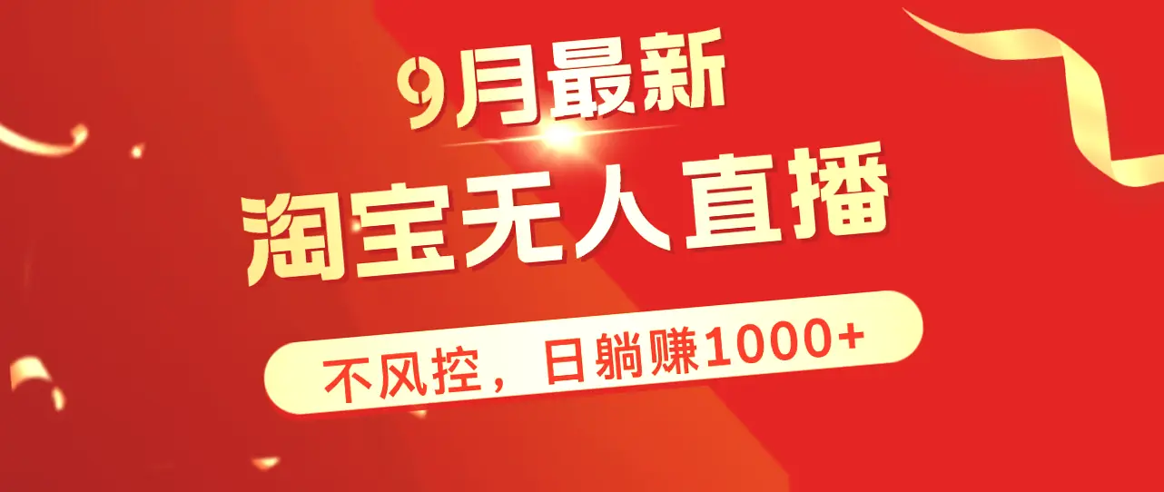 TB九月新玩法：无人的直播轻松日进斗金，淘宝挂机赚钱无风险！-网赚项目