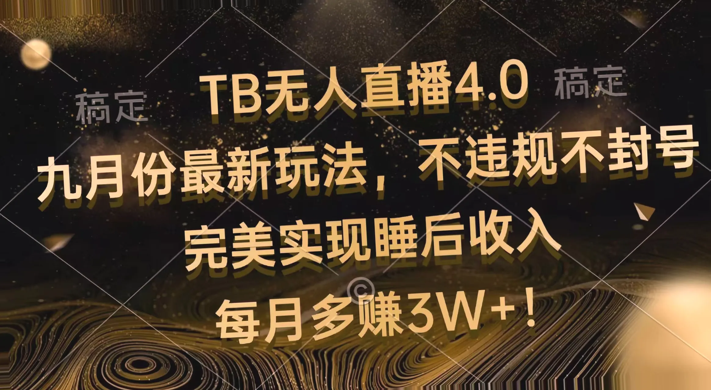 TB无人的直播4.0九月份最新玩法：轻松实现睡后收入每月多赚*，抓住淘宝平台的红利风口！-网赚项目