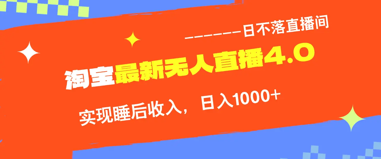 TB无人的直播4.0九月份最新玩法：轻松实现睡后收入，不容错过！-网赚项目