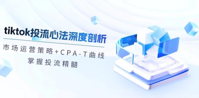 TikTok跨境电商投流攻略！全面解析CPA-T曲线，助你盈利翻倍-网赚项目