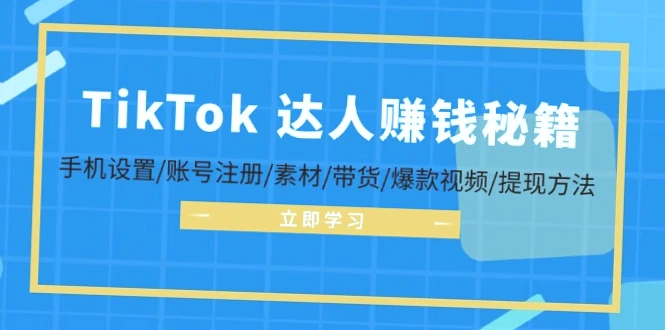 Tiktok运营赚钱教程：快速上手全球赚钱的秘密-网赚项目