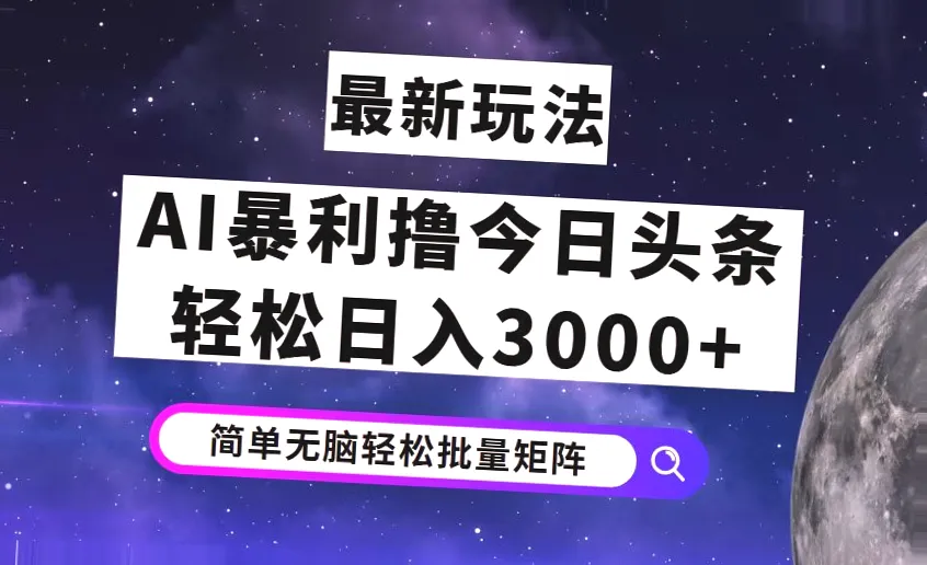 今日头条7.0最新玩法揭秘，轻松日入*-网赚项目