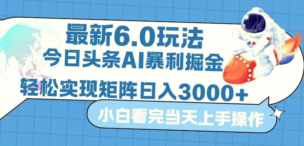 6.0玩法来袭！零成本运营，小白必看，日收入*不再是梦-网赚项目