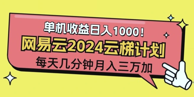 2024网易云云梯计划：轻松月入更多，纯躺赚玩法！-网赚项目