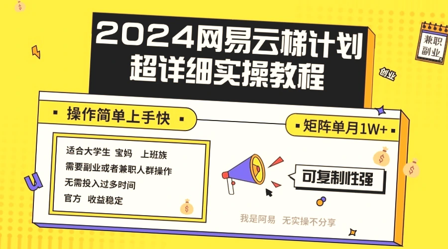 网易云2024实用攻略：每月轻松*元！掌握这些技巧让你避免被停号-网赚项目