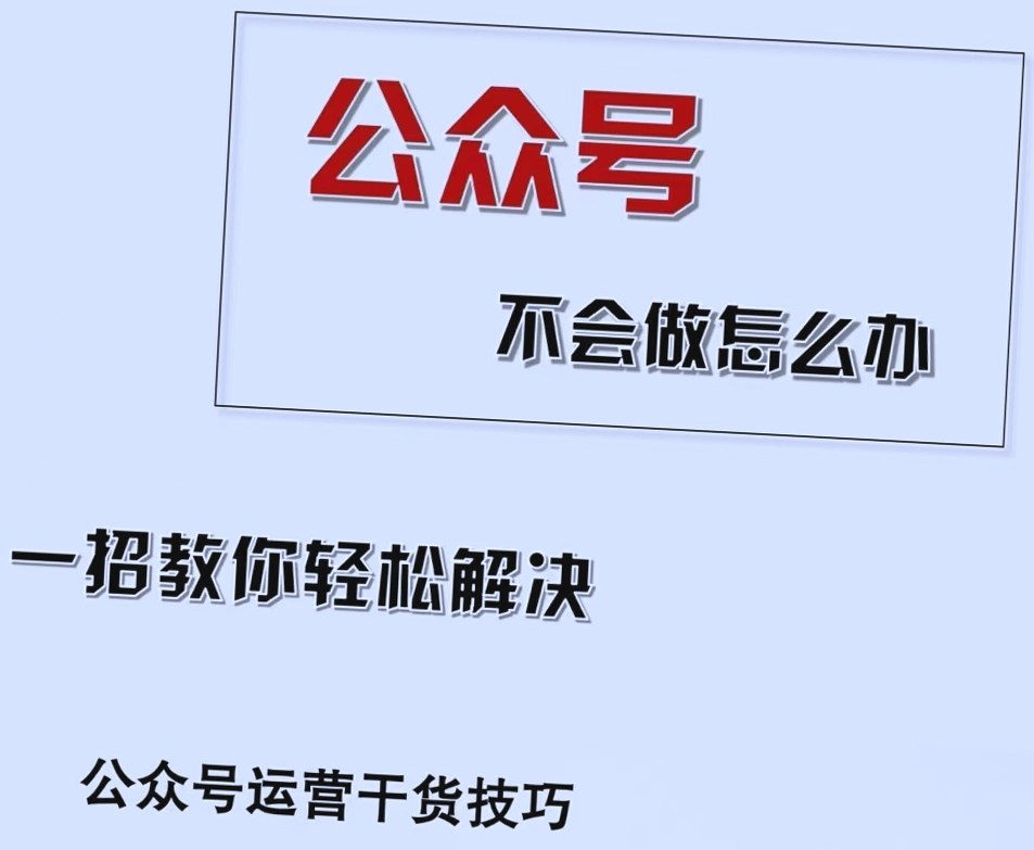 微信公众号运营教程：AI助力高效内容创作，快速获利，抢占红利时期-网赚项目