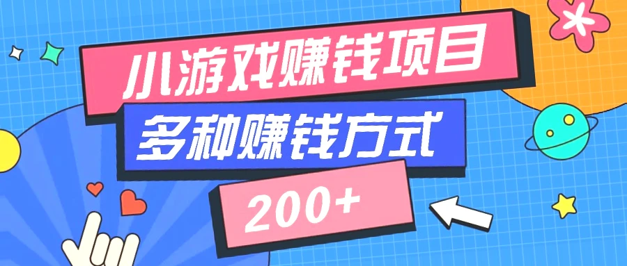 微信小程序游戏：零成本运营，新手必学，轻松上手，日收入*-网赚项目