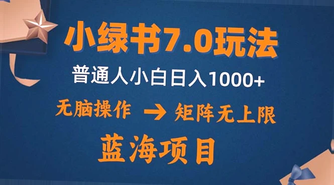 微信小绿书7.0新玩法：简单操作，轻松日收入*-网赚项目