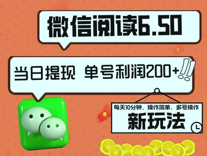 2024微信阅读6.50新玩法：仅需10分钟操作，每日稳定收入*元，零成本提现-网赚项目