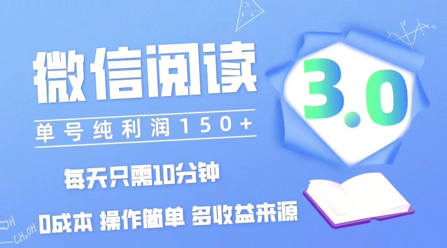 微信阅读3.0盈利模式：每天*分钟，单个号码收益达150元 ，可以进行大规模操作，零成本投入，轻松掌握并实现批量扩大规模。-网赚项目