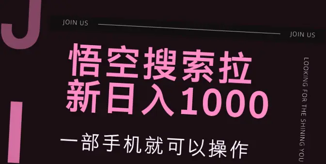 悟空搜索一机在手，轻松拉新蓝海项目，零成本高回报！-网赚项目