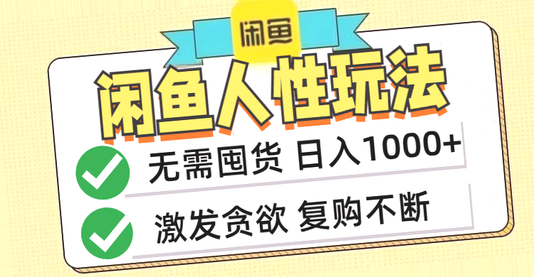 闲鱼轻资产变现：快速上手，低投入，高效益，每日轻松盈利上千，独家优质虚拟商品，订单下达后即刻发货，省时省力！无国货压力，无需预付款，相较于传统闲鱼优势明显！独家货源，客户一试难忘，持续复购，持久稳定收益（信息差的魅力）.-网赚项目