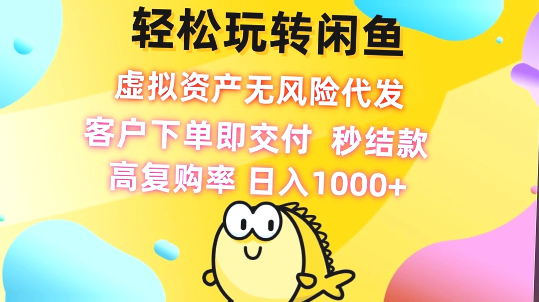 闲鱼虚拟资产无风险代发：高复购率的赚钱利器！30分钟出单，省心省力-网赚项目