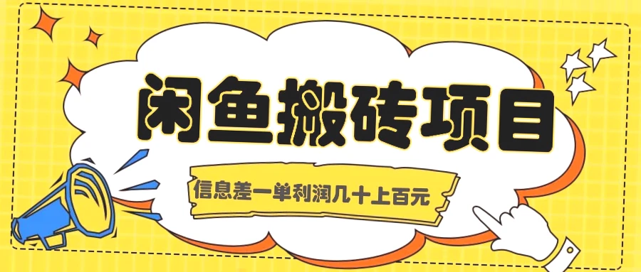 闲鱼隐秘副业：京东备件库货源挖掘，闷声赚取丰厚收益！-网赚项目