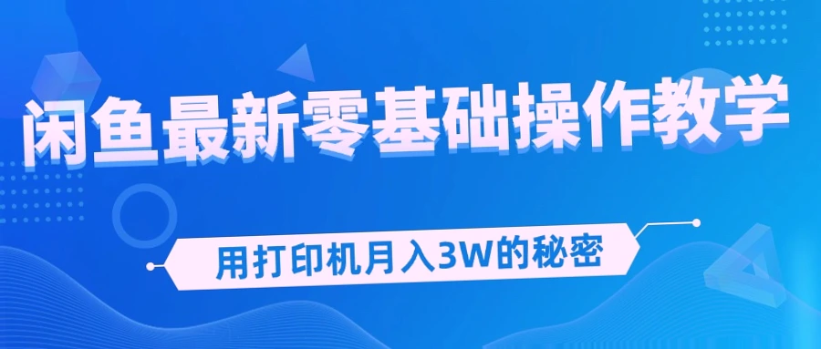 闲鱼月入*秘密：零基础操作教学，小白学会即能赚钱-网赚项目