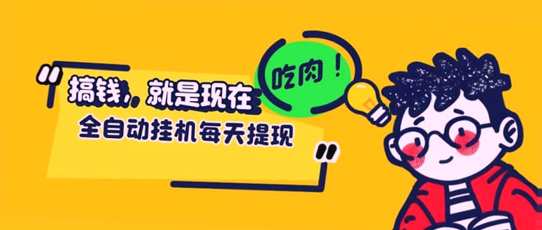 小白必会！一键实现头条阅读全自动化，24小时提升播放量秘诀大公开-网赚项目