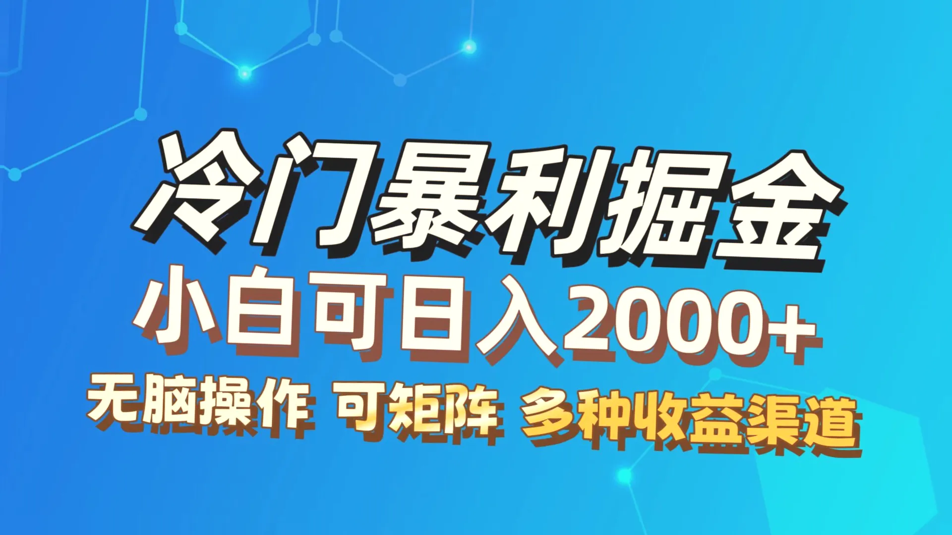 小白必看！热门项目仅需几天上手，每天收入可达*元，传授全方位操作技巧与收益模式，轻松实现财富自由！-网赚项目