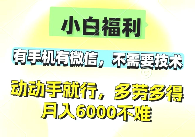 小白福利！零成本微信刷收益神器，轻松日进斗金-网赚项目