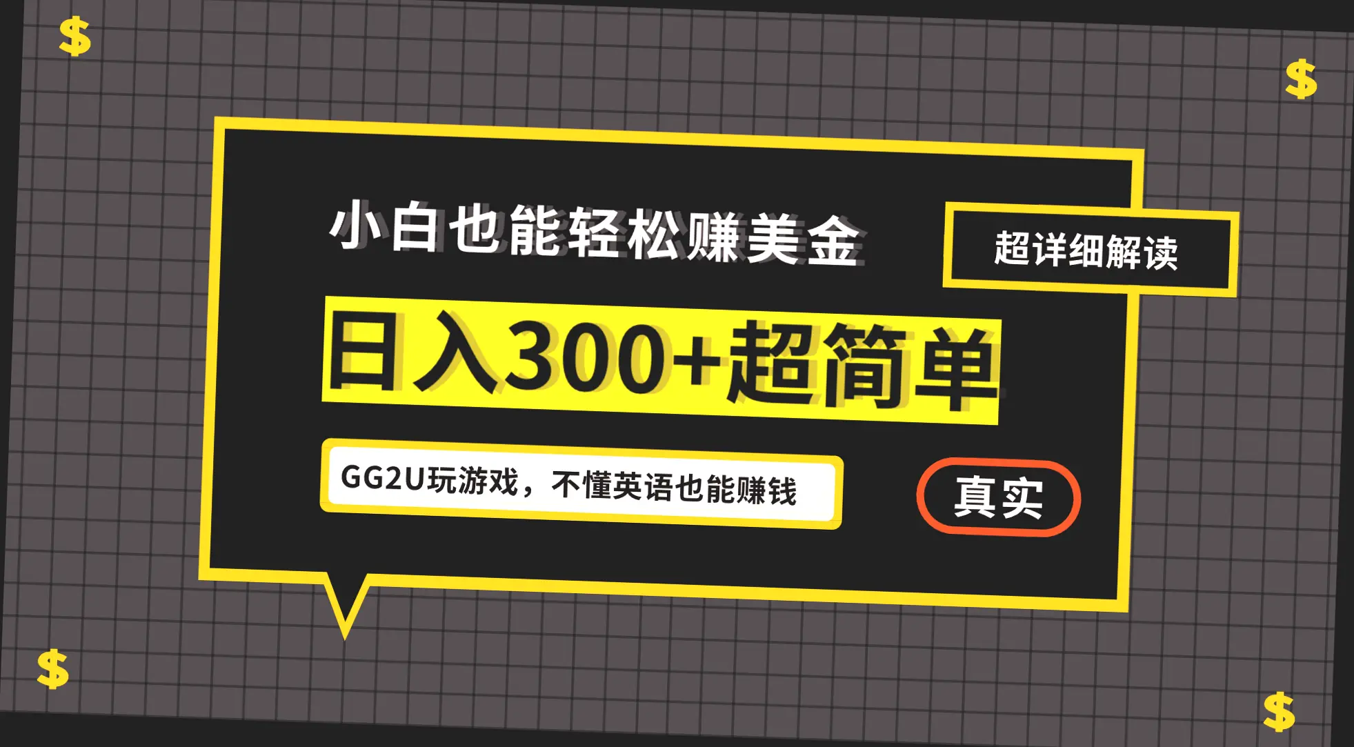 小白轻松赚钱：无需懂英语！日进斗金 ，简单易学，海外热门视频，网页版操作无难度，轻松实现多窗口切换-网赚项目