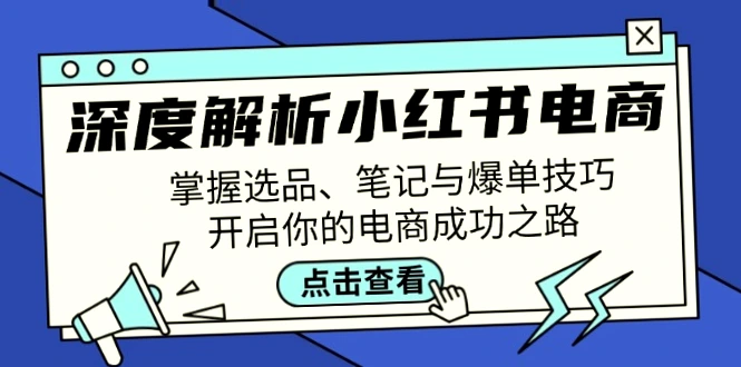 小红书电商运营全方位指南-网赚项目