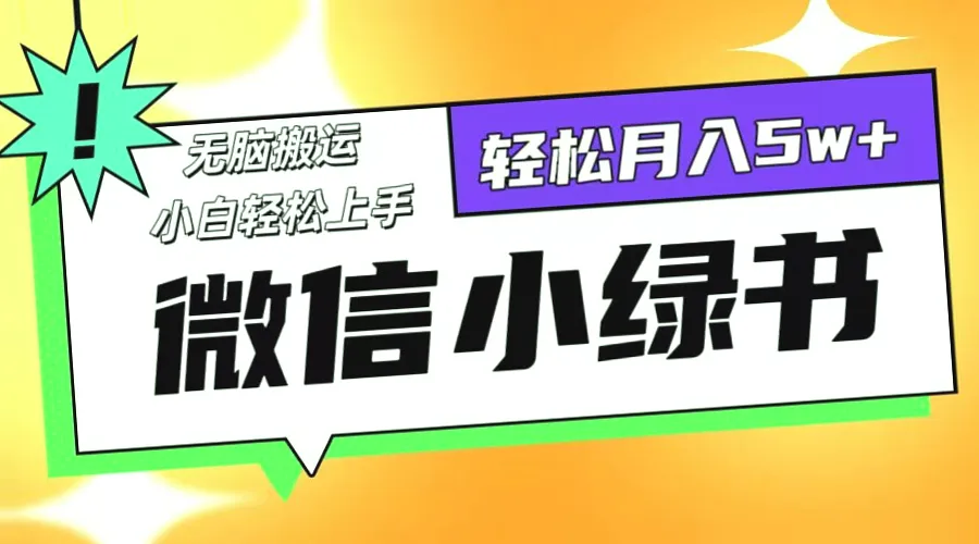 小绿书玩法2.0：风口蓝海项目，日收入*，轻松上手，普通人人月入*万-网赚项目